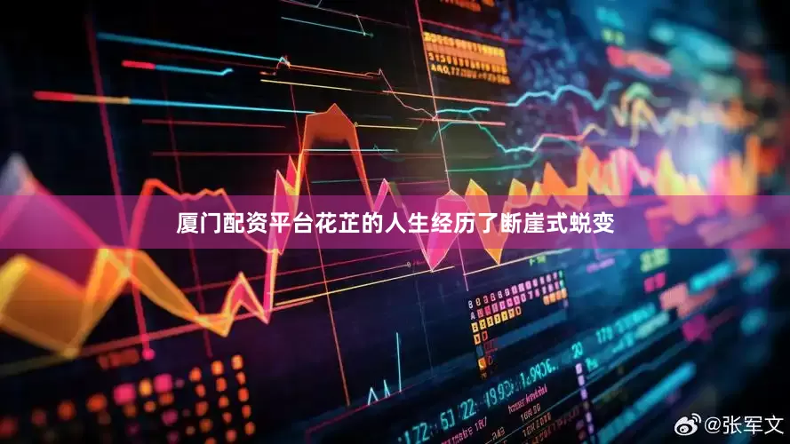 厦门配资平台花芷的人生经历了断崖式蜕变