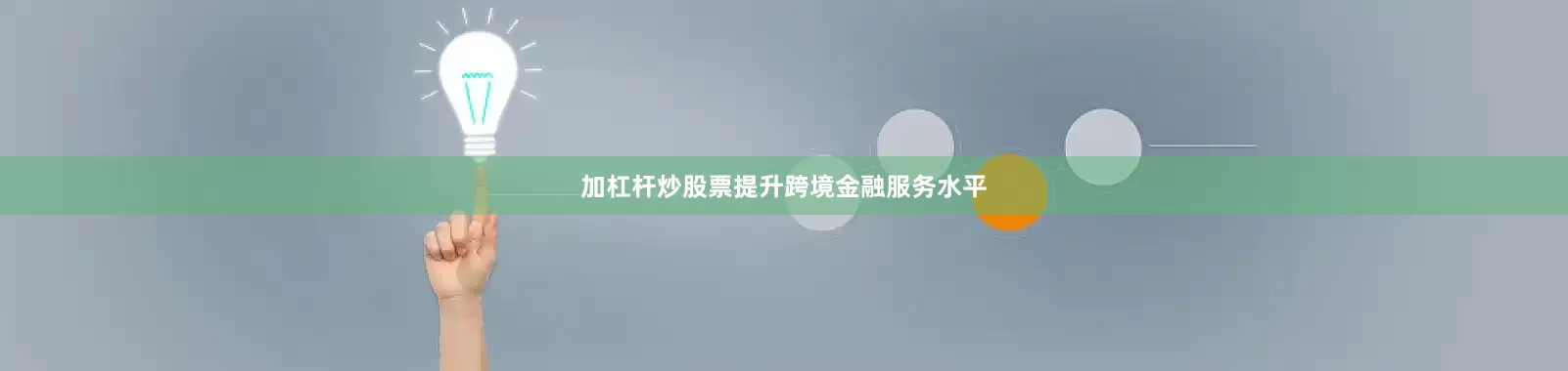 加杠杆炒股票提升跨境金融服务水平