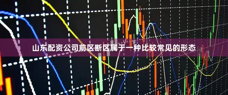 山东配资公司前区断区属于一种比较常见的形态