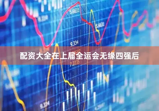 配资大全在上届全运会无缘四强后