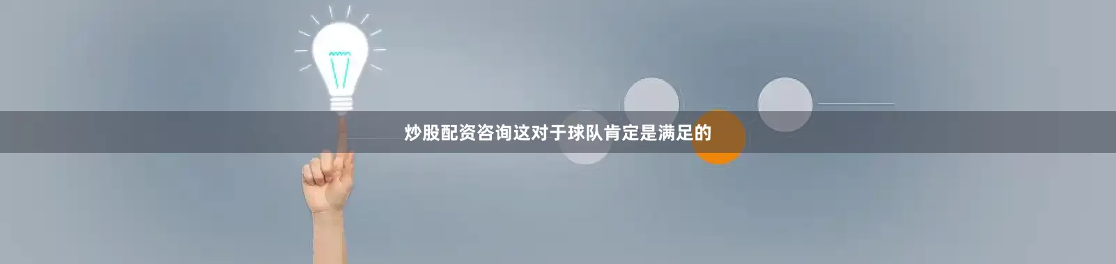 炒股配资咨询这对于球队肯定是满足的