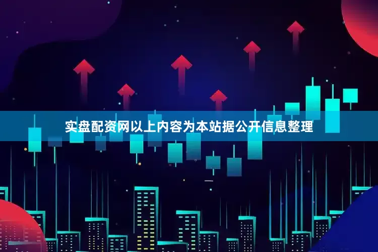 实盘配资网以上内容为本站据公开信息整理