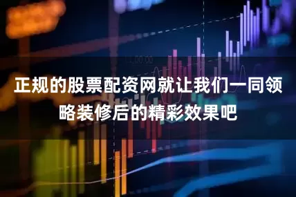 正规的股票配资网就让我们一同领略装修后的精彩效果吧