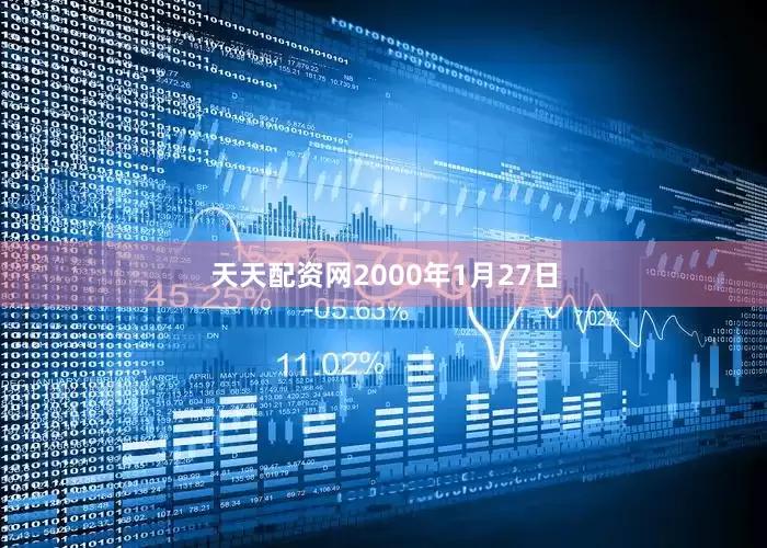 天天配资网2000年1月27日