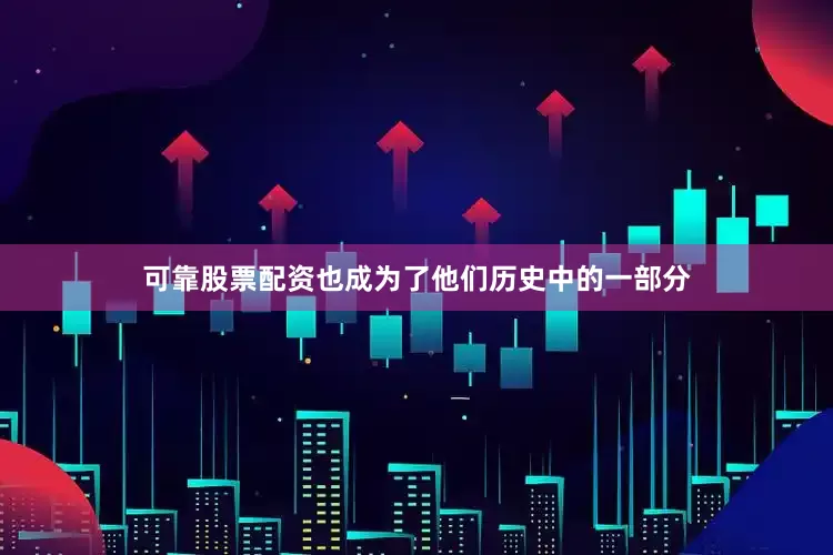 可靠股票配资也成为了他们历史中的一部分