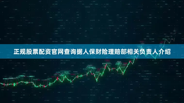 正规股票配资官网查询　　据人保财险理赔部相关负责人介绍