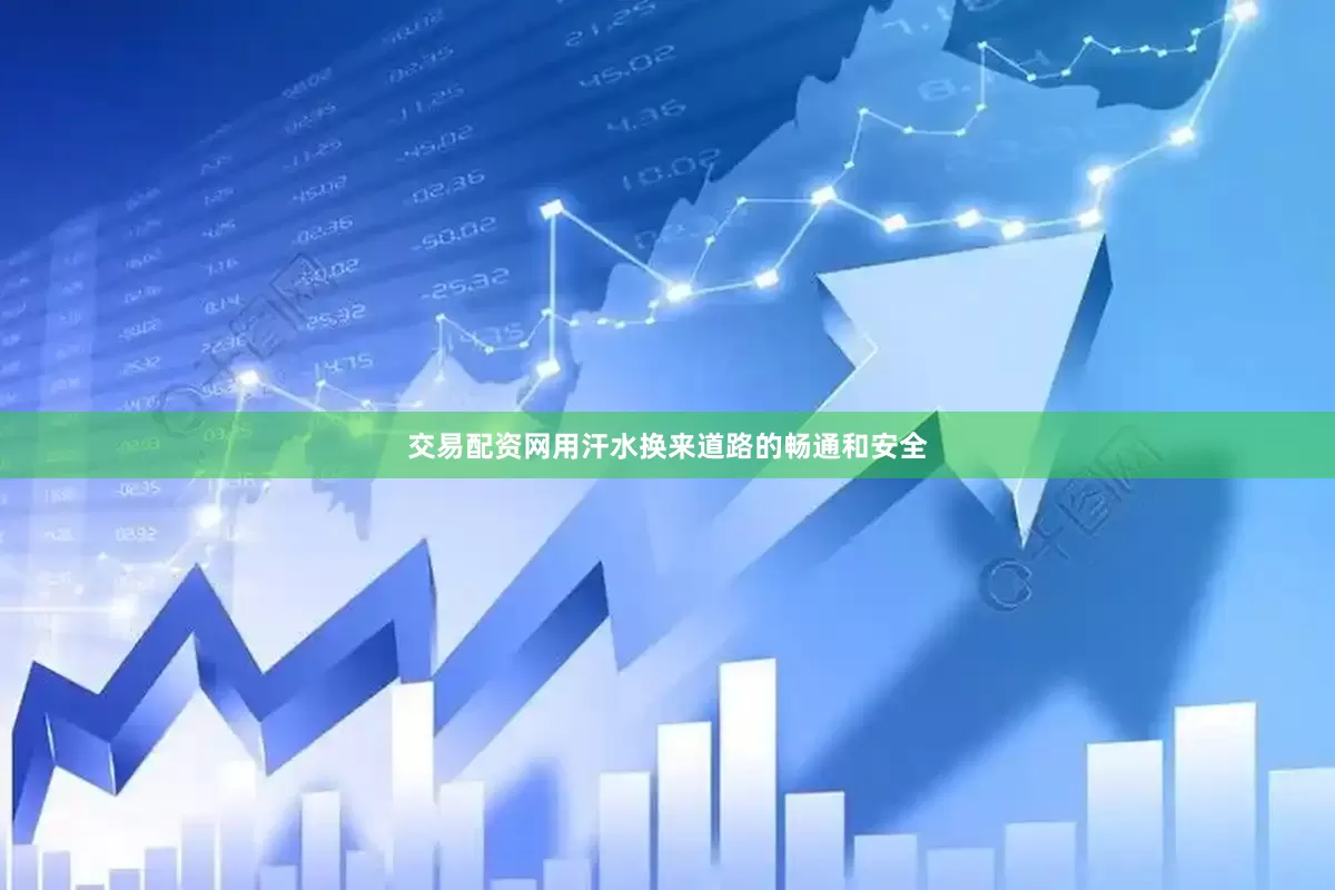 交易配资网用汗水换来道路的畅通和安全