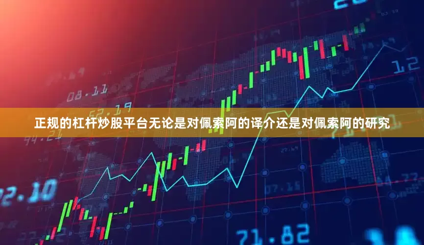 正规的杠杆炒股平台无论是对佩索阿的译介还是对佩索阿的研究