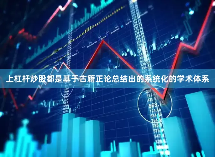上杠杆炒股都是基于古籍正论总结出的系统化的学术体系