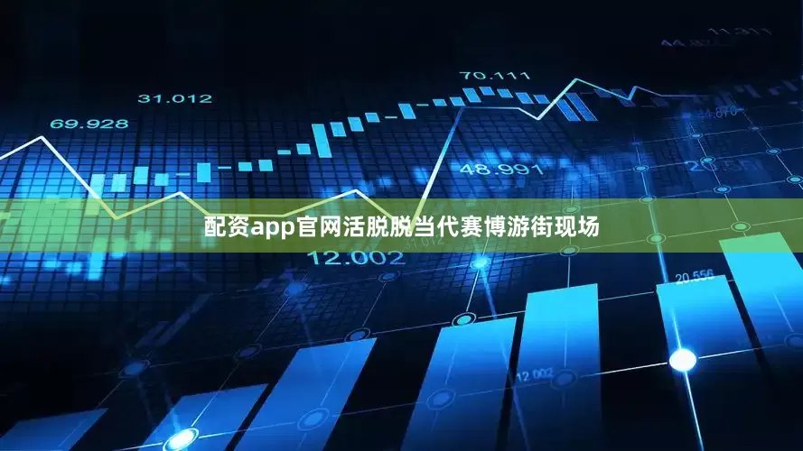 配资app官网活脱脱当代赛博游街现场