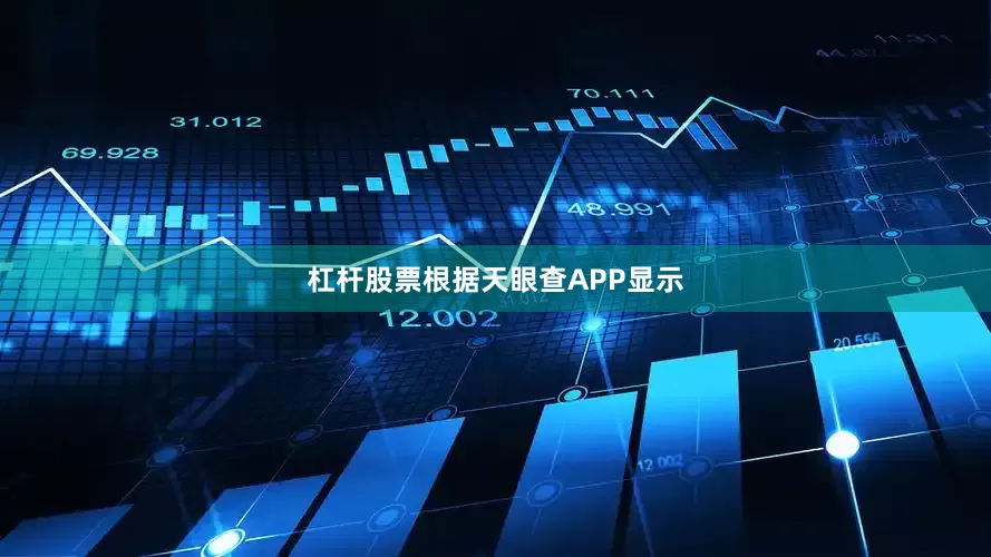 杠杆股票根据天眼查APP显示