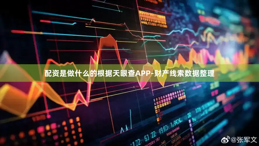 配资是做什么的根据天眼查APP-财产线索数据整理